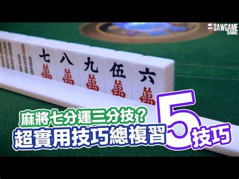 麻雀秘笈|【密技】打 麻將的5大必勝技巧！怎麼玩才能贏錢？規則、出老千。